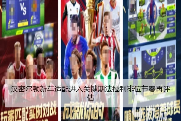 汉密尔顿新车适配进入关键期法拉利排位节奏再评估