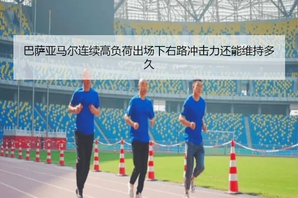 巴萨亚马尔连续高负荷出场下右路冲击力还能维持多久